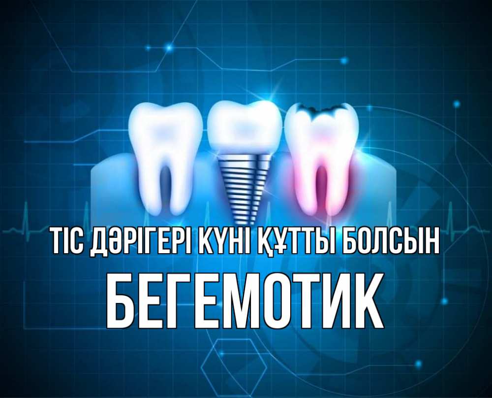 Күн сайын ашық хат с именем, Бегемотик Тіс дәрігері күні құтты болсын с днем стоматолога Онлайн тегін жүктеп алу тілектері бар керемет карта 