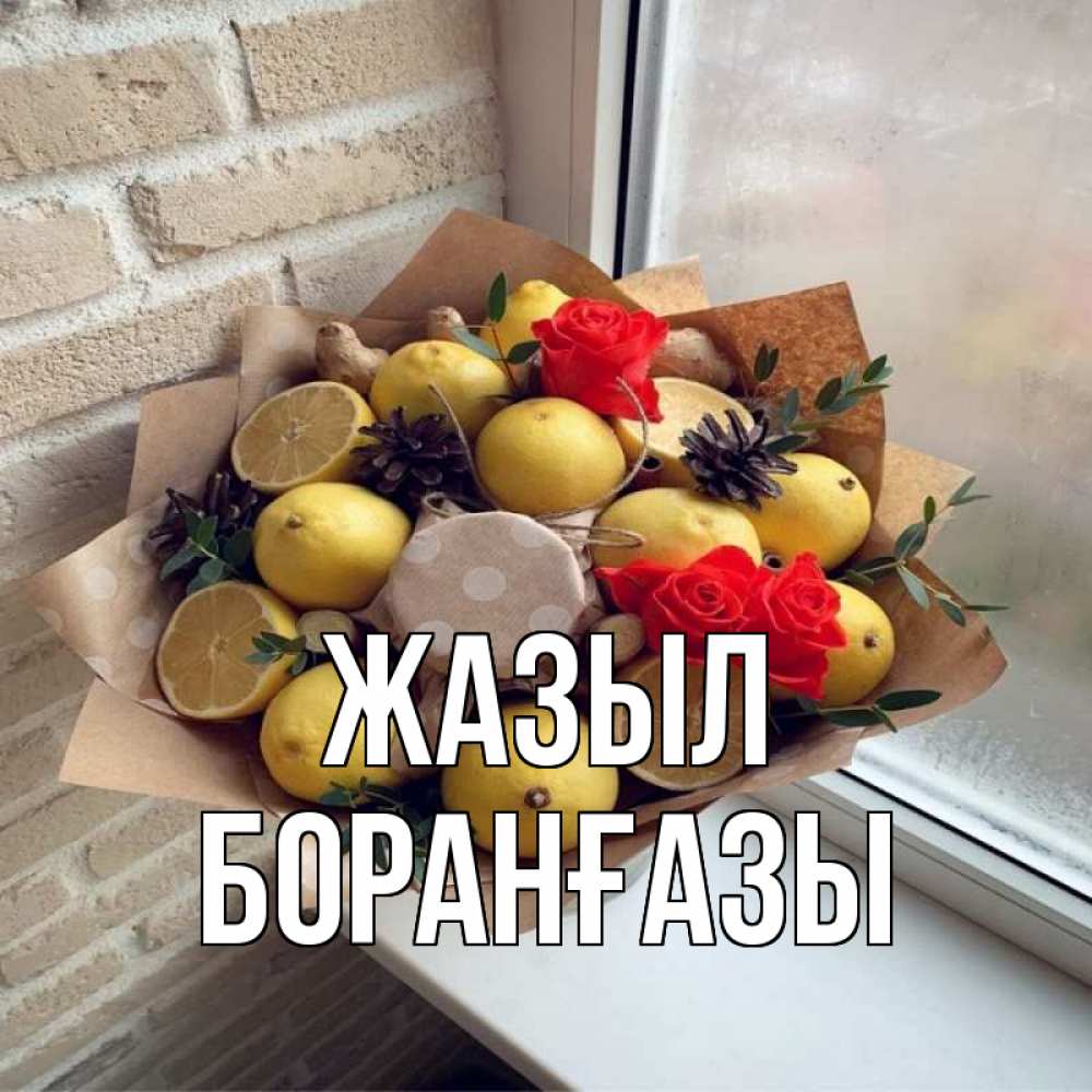 Күн сайын ашық хат с именем, Боранғазы Жазыл букет в бумаге Онлайн тегін жүктеп алу тілектері бар керемет карта 