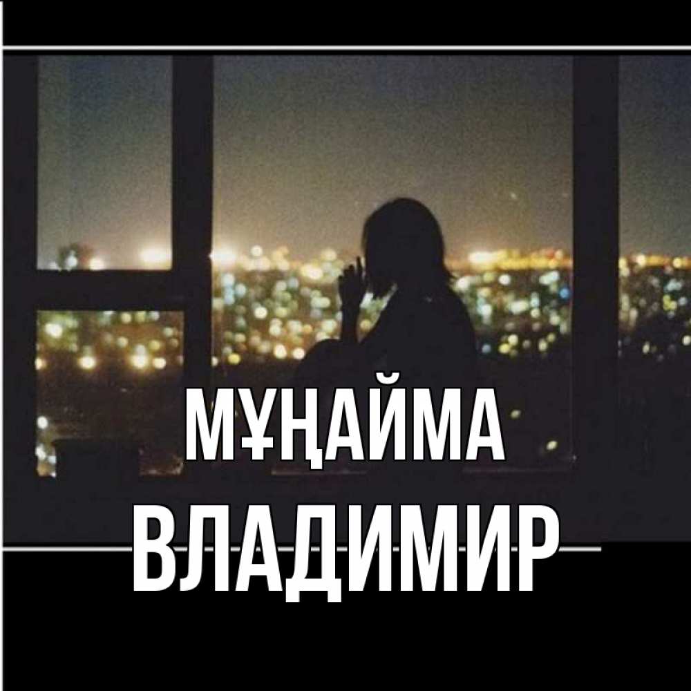 Күн сайын ашық хат с именем, Владимир Мұңайма смотрит на ночной город Онлайн тегін жүктеп алу тілектері бар керемет карта 