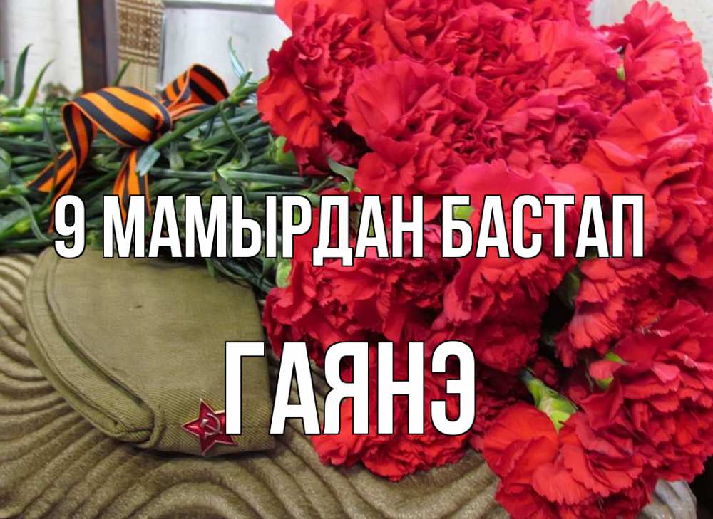 Күн сайын ашық хат с именем, Гаянэ 9 мамырдан бастап 9 мая Онлайн тегін жүктеп алу тілектері бар керемет карта 