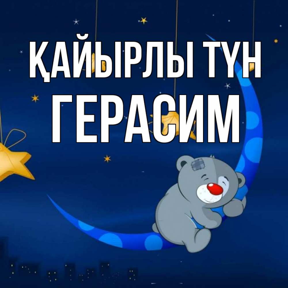 Күн сайын ашық хат с именем, Герасим Қайырлы түн над городом Онлайн тегін жүктеп алу тілектері бар керемет карта 