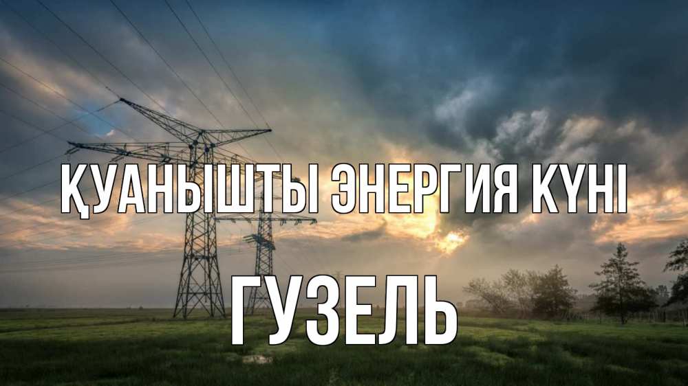 Күн сайын ашық хат с именем, Гузель Қуанышты энергия күні облака столбы линия Онлайн тегін жүктеп алу тілектері бар керемет карта 