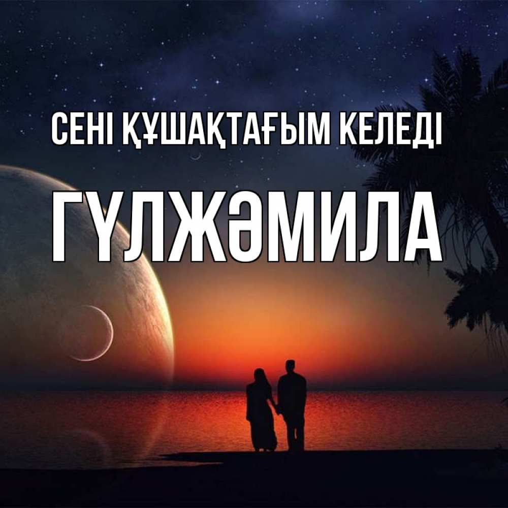 Күн сайын ашық хат с именем, ГҮЛЖӘМИЛА сені құшақтағым келеді восход спутников Онлайн тегін жүктеп алу тілектері бар керемет карта 