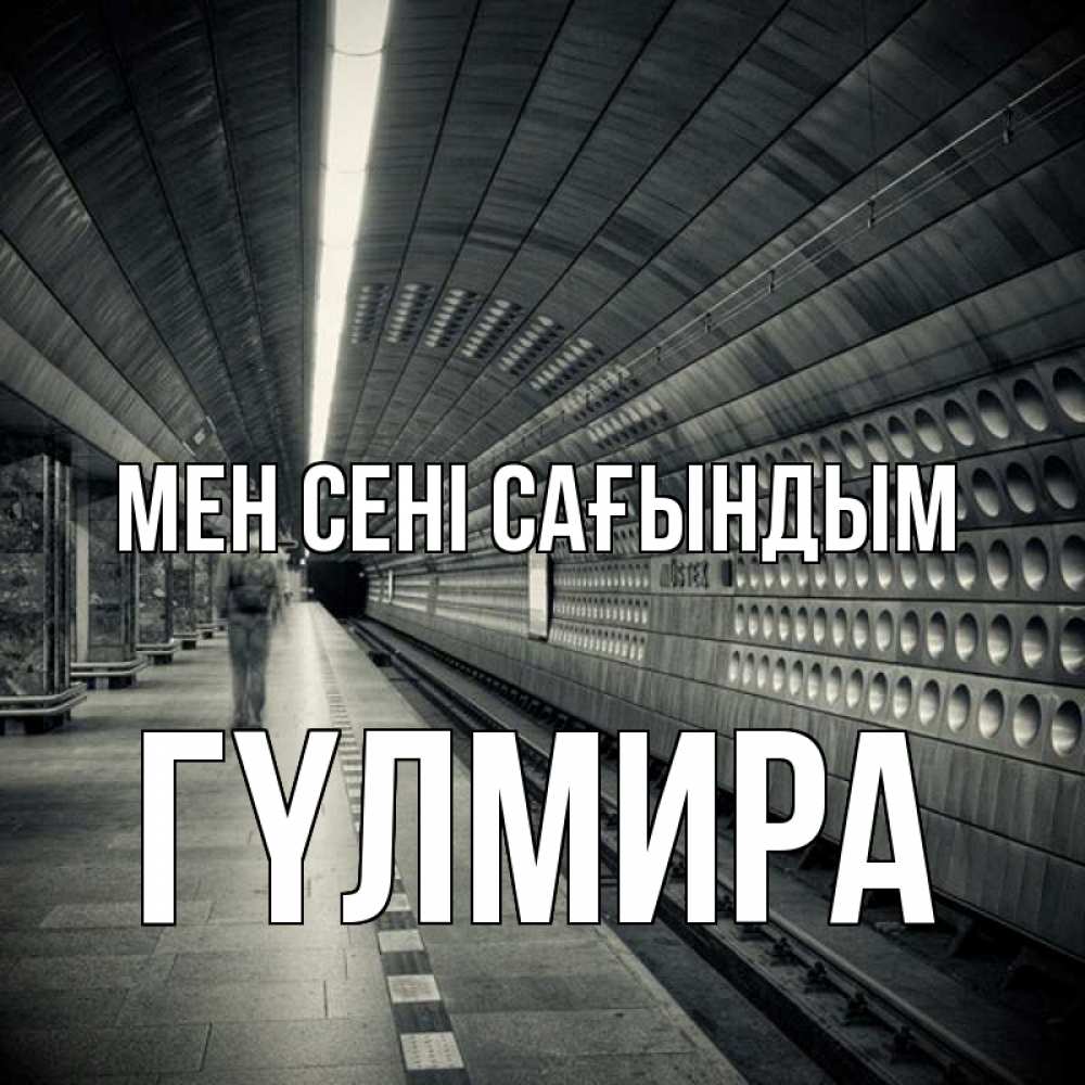 Күн сайын ашық хат с именем, ГҮЛМИРА Мен сені сағындым приезжай 1 Онлайн тегін жүктеп алу тілектері бар керемет карта 