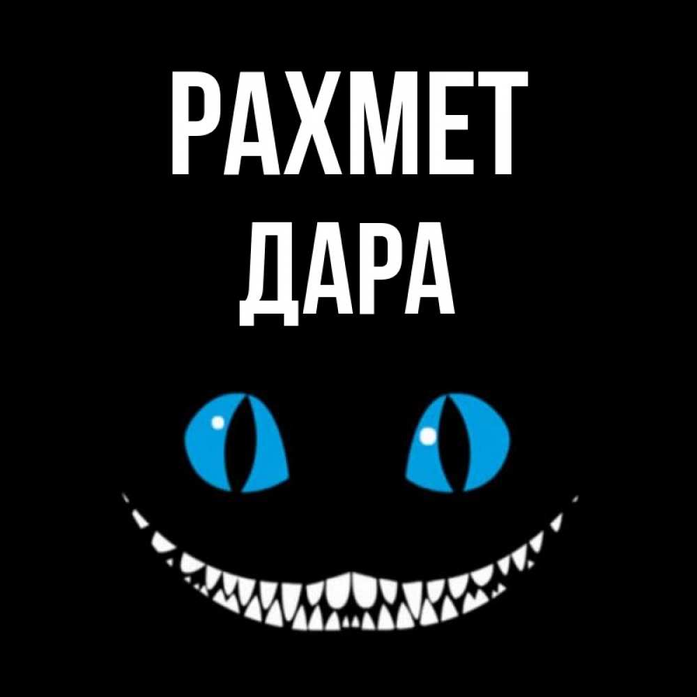 Күн сайын ашық хат с именем, Дара рахмет благодарю от чеширика Онлайн тегін жүктеп алу тілектері бар керемет карта 