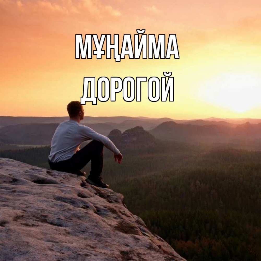 Күн сайын ашық хат с именем, Дорогой Мұңайма смотрим на закат Онлайн тегін жүктеп алу тілектері бар керемет карта 
