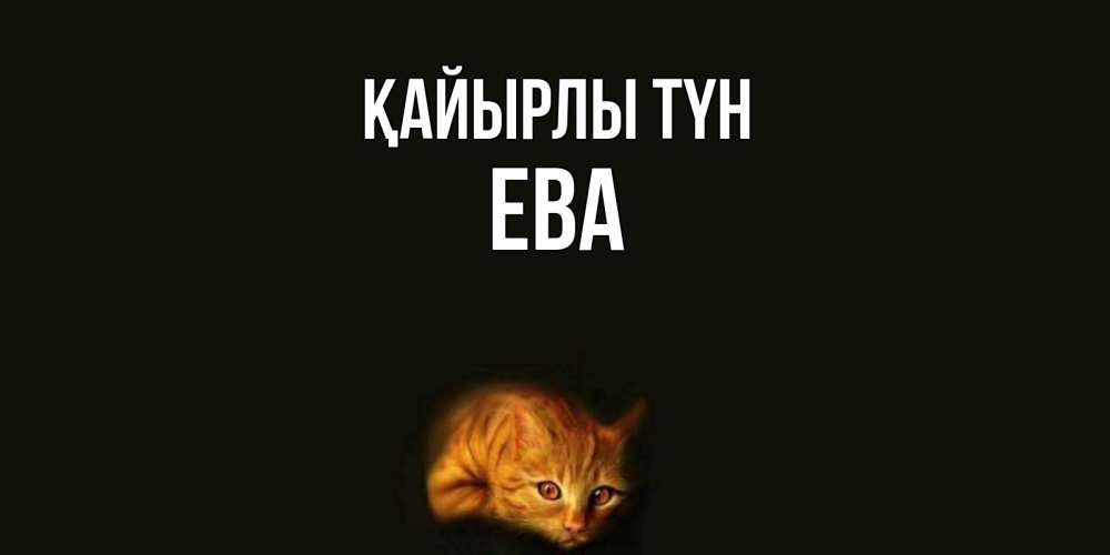 Күн сайын ашық хат с именем, Ева Қайырлы түн кот Онлайн тегін жүктеп алу тілектері бар керемет карта 
