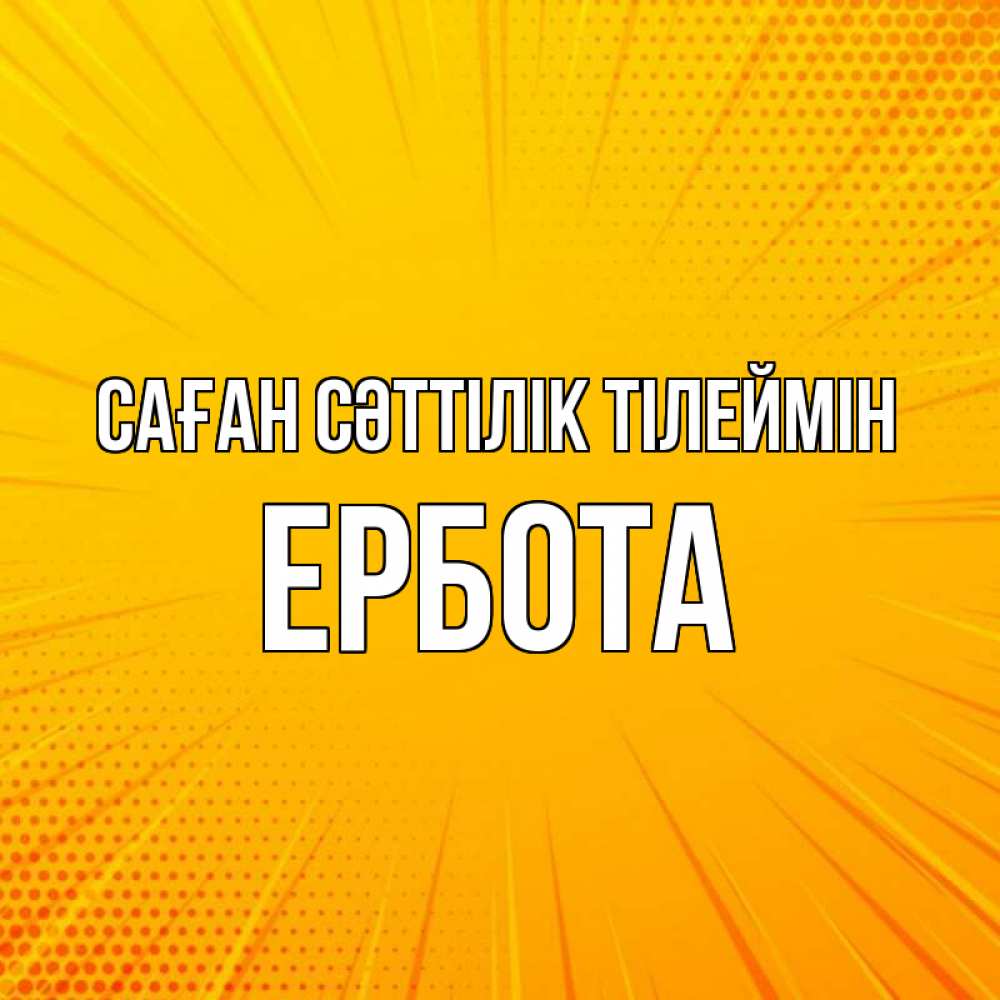 Күн сайын ашық хат с именем, Ербота Саған сәттілік тілеймін фон Онлайн тегін жүктеп алу тілектері бар керемет карта 