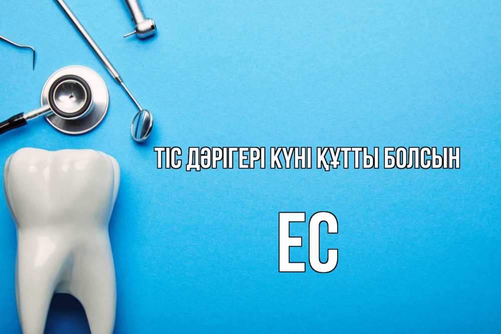 Күн сайын ашық хат с именем, Ес Тіс дәрігері күні құтты болсын с днем стоматолога Онлайн тегін жүктеп алу тілектері бар керемет карта 