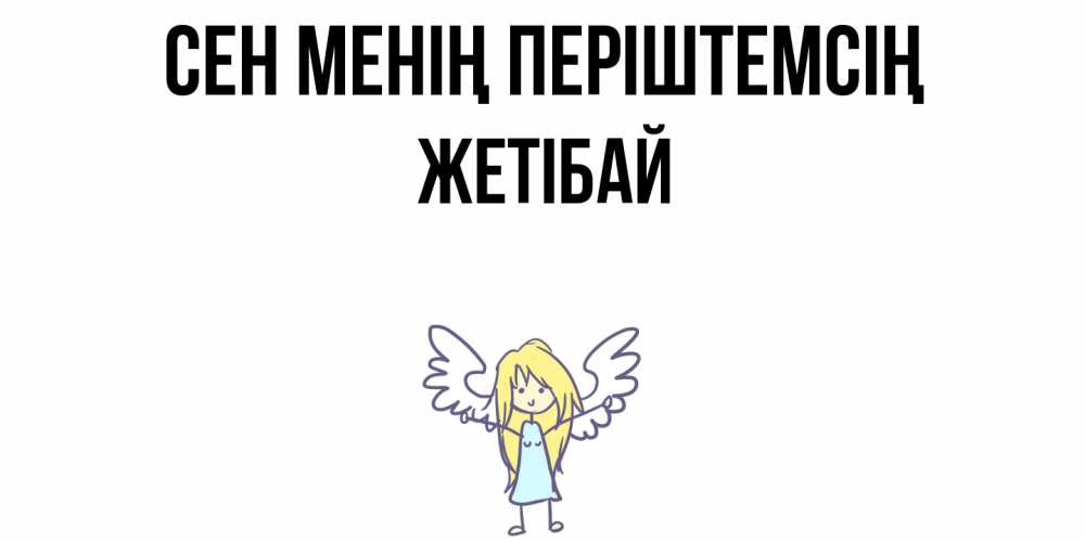 Күн сайын ашық хат с именем, Жетібай Сен менің періштемсің ангел Онлайн тегін жүктеп алу тілектері бар керемет карта 