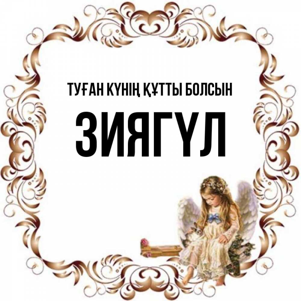 Күн сайын ашық хат с именем, ЗИЯГҮЛ Туған күнің құтты болсын рамочка из перьев и ангелочек Онлайн тегін жүктеп алу тілектері бар керемет карта 