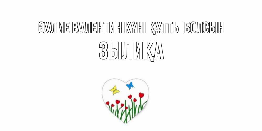 Күн сайын ашық хат с именем, ЗЫЛИҚА Әулие Валентин күні құтты болсын открытки онлайн на 14 февраля Онлайн тегін жүктеп алу тілектері бар керемет карта 