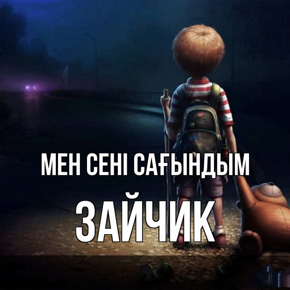 Күн сайын ашық хат с именем, Зайчик Мен сені сағындым скучно Онлайн тегін жүктеп алу тілектері бар керемет карта 