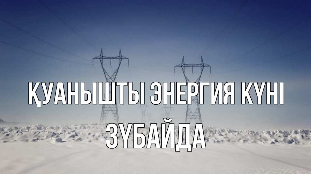 Күн сайын ашық хат с именем, ЗҮБАЙДА Қуанышты энергия күні снег зима Онлайн тегін жүктеп алу тілектері бар керемет карта 