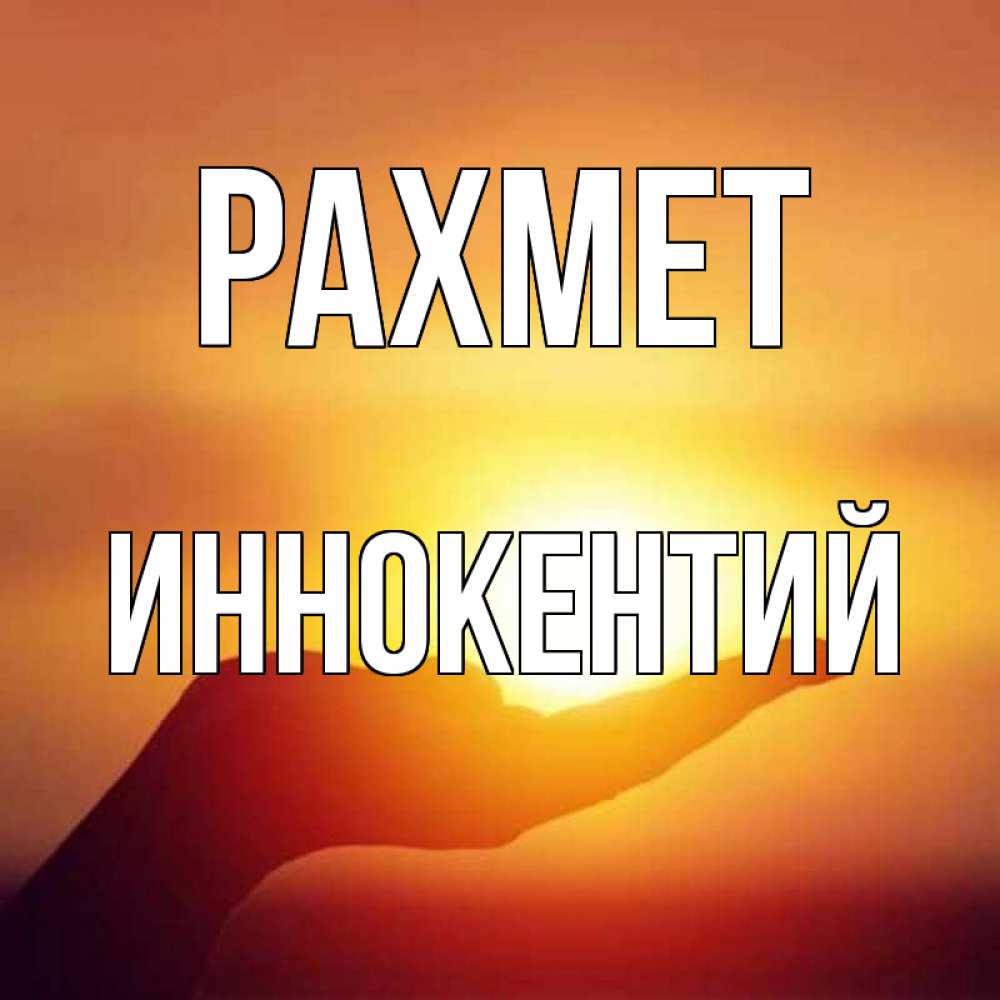 Күн сайын ашық хат с именем, Иннокентий рахмет закат Онлайн тегін жүктеп алу тілектері бар керемет карта 