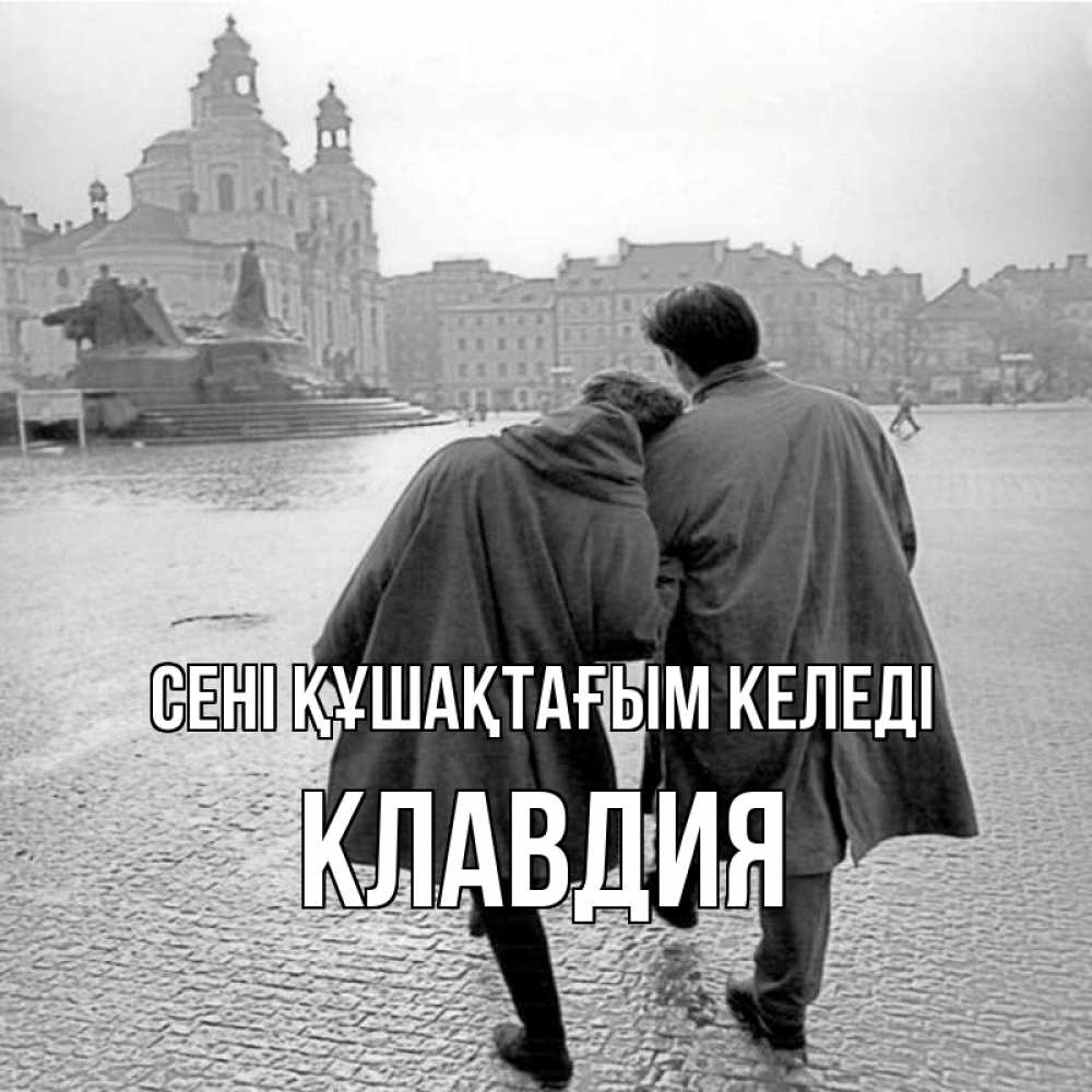 Күн сайын ашық хат с именем, Клавдия сені құшақтағым келеді красивый старый город Онлайн тегін жүктеп алу тілектері бар керемет карта 