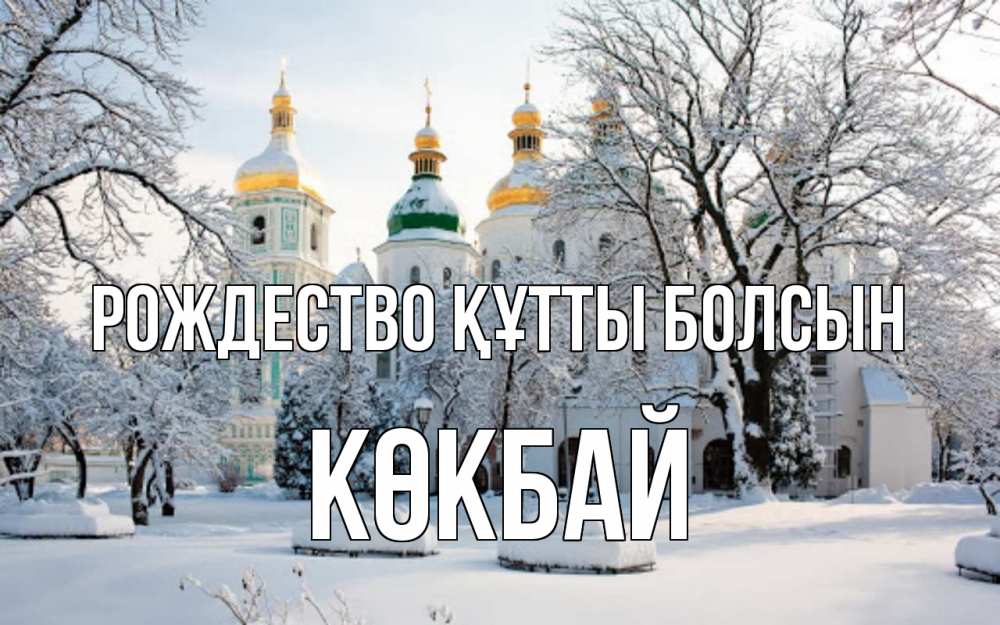 Күн сайын ашық хат с именем, Көкбай Рождество құтты болсын зима, церковь Онлайн тегін жүктеп алу тілектері бар керемет карта 