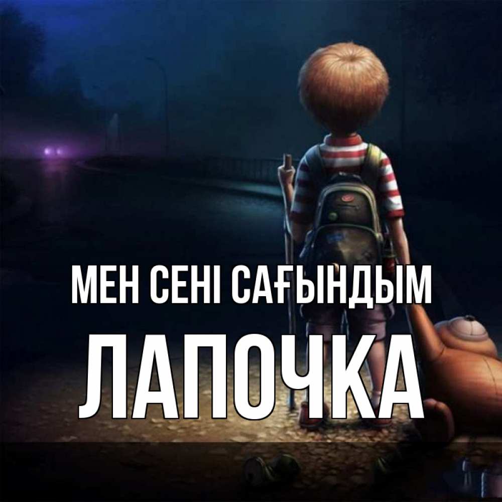 Күн сайын ашық хат с именем, Лапочка Мен сені сағындым скучно Онлайн тегін жүктеп алу тілектері бар керемет карта 