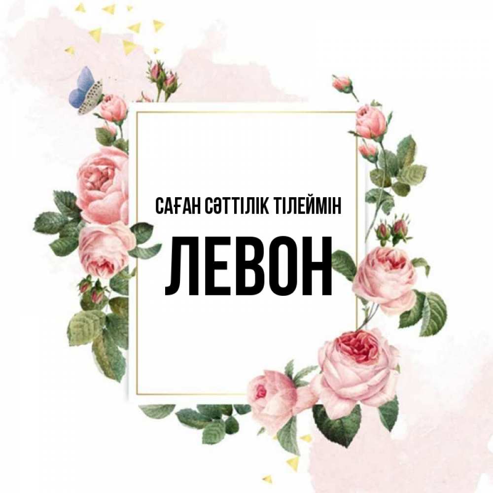 Күн сайын ашық хат с именем, Левон Саған сәттілік тілеймін розовые розы Онлайн тегін жүктеп алу тілектері бар керемет карта 