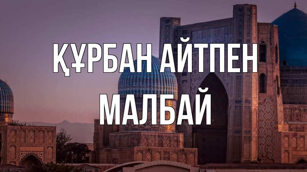 Күн сайын ашық хат с именем, МАЛБАЙ Құрбан айтпен мечеть Онлайн тегін жүктеп алу тілектері бар керемет карта 