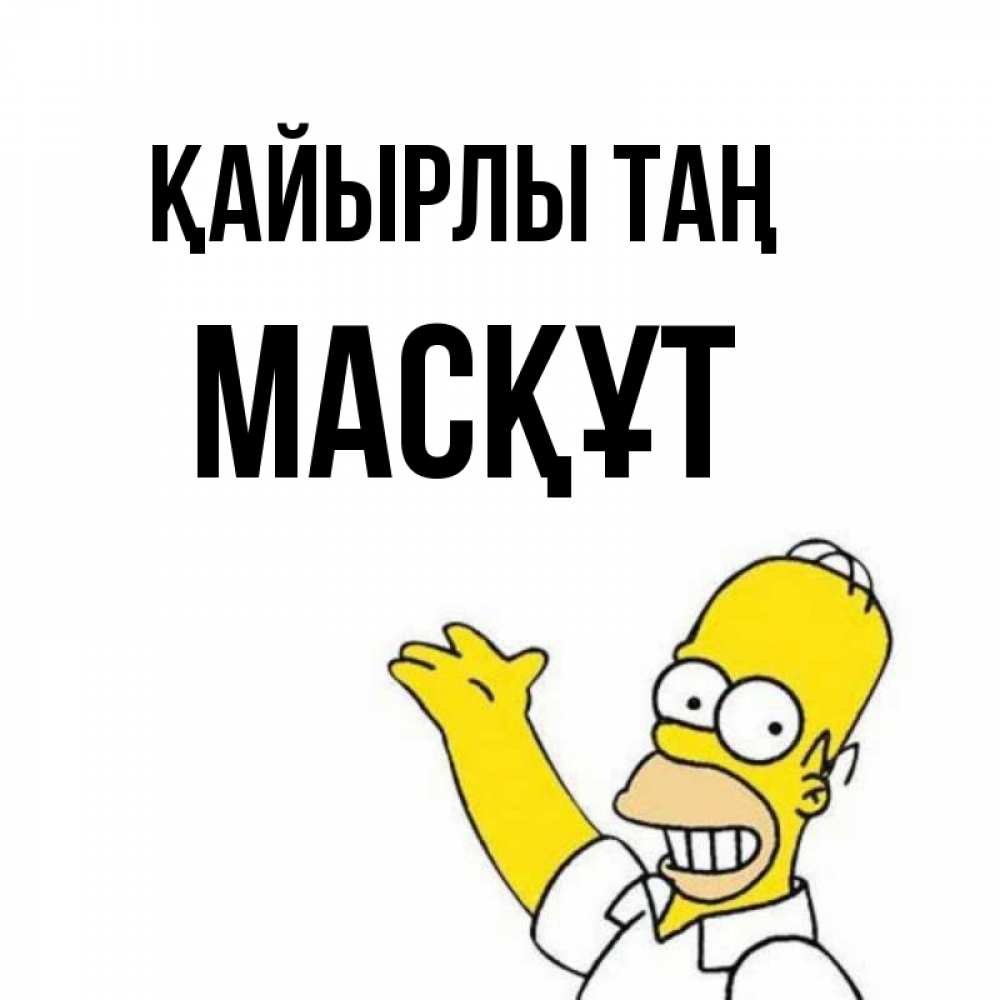 Күн сайын ашық хат с именем, МАСҚҰТ Қайырлы таң открытки с пожеланиями Онлайн тегін жүктеп алу тілектері бар керемет карта 
