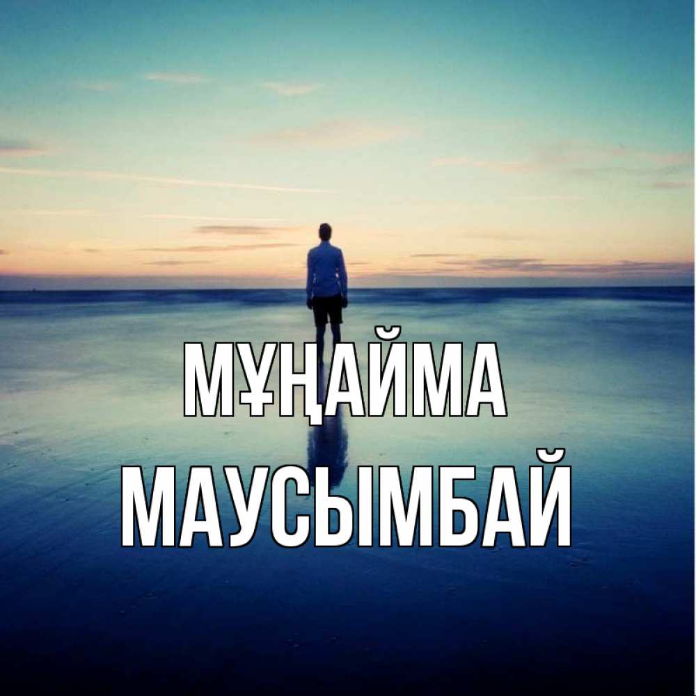 Күн сайын ашық хат с именем, МАУСЫМБАЙ Мұңайма небо и гладь льда Онлайн тегін жүктеп алу тілектері бар керемет карта 