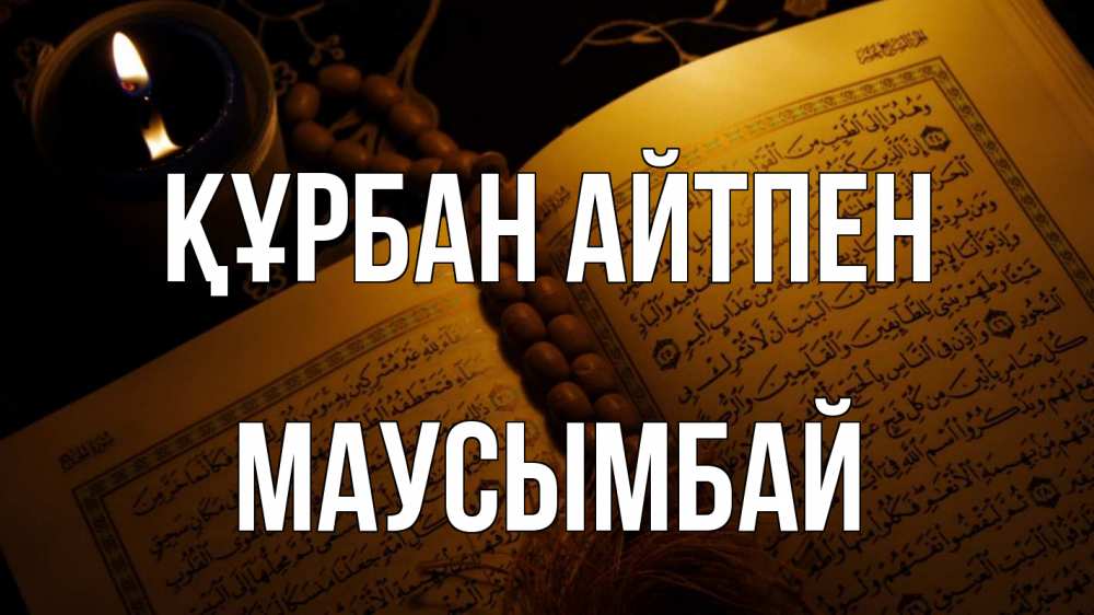 Картинка Құрбан айтпен, МАУСЫМБАЙ