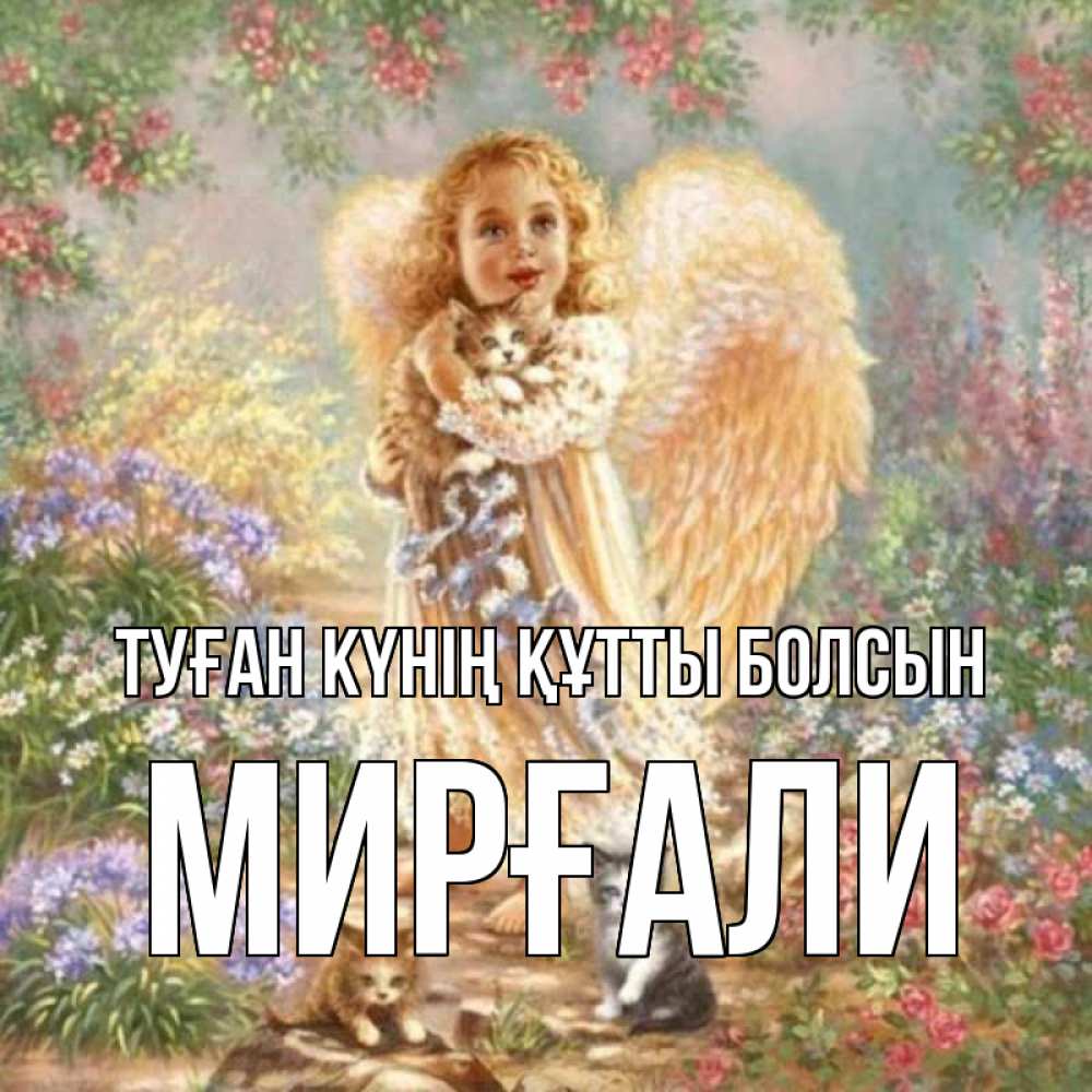 Күн сайын ашық хат с именем, МИРҒАЛИ Туған күнің құтты болсын держит котенка Онлайн тегін жүктеп алу тілектері бар керемет карта 