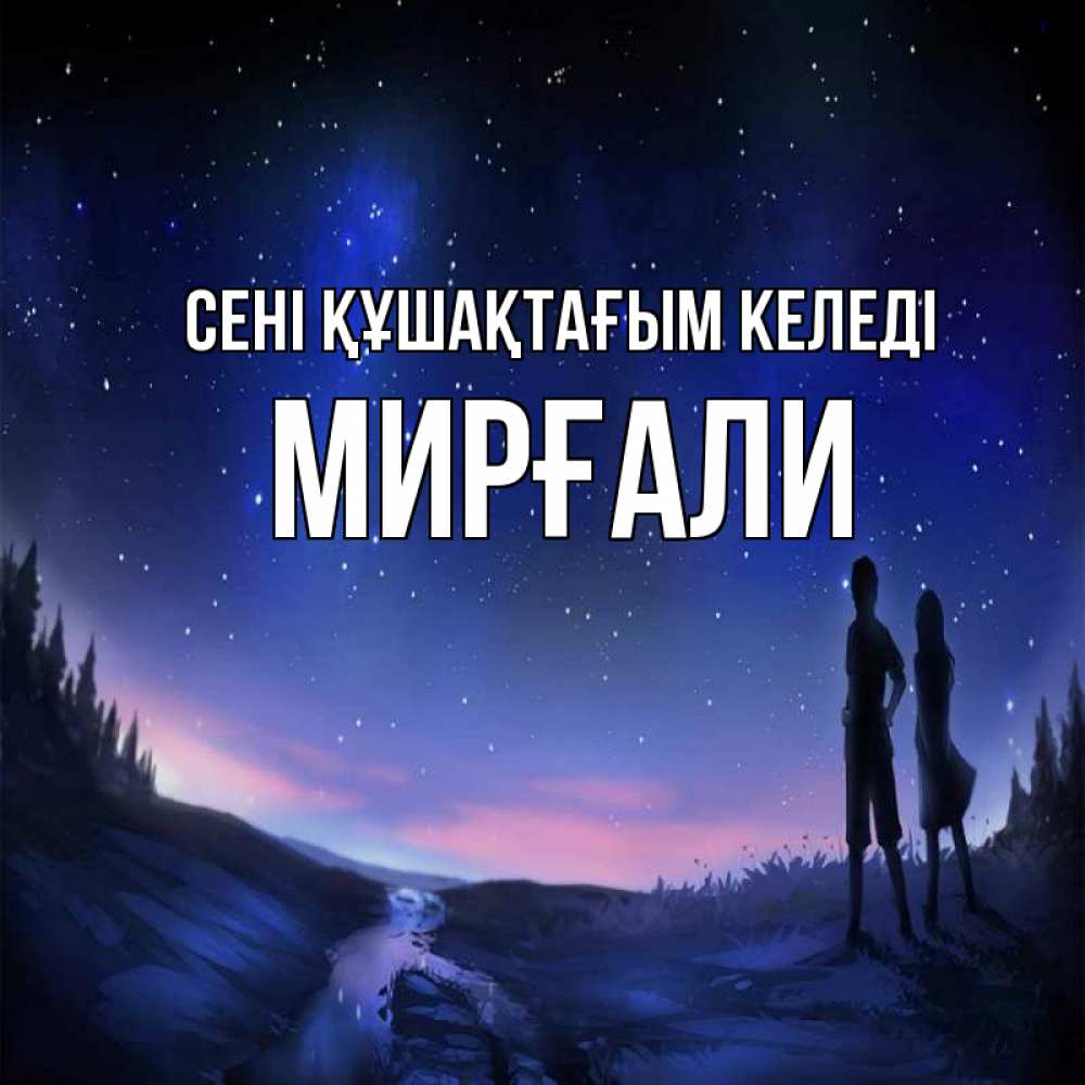 Күн сайын ашық хат с именем, МИРҒАЛИ сені құшақтағым келеді абстракция 1 Онлайн тегін жүктеп алу тілектері бар керемет карта 