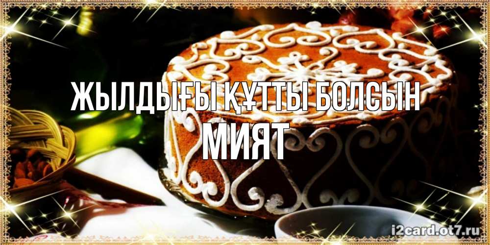 Күн сайын ашық хат с именем, МИЯТ Жылдығы құтты болсын открытка с тортом на день рождения Онлайн тегін жүктеп алу тілектері бар керемет карта 