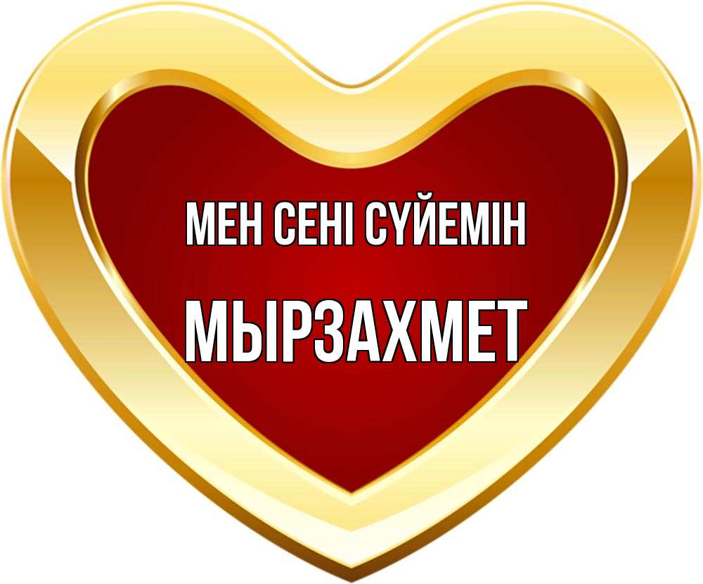 Күн сайын ашық хат с именем, МЫРЗАХМЕТ Мен сені сүйемін из краски Онлайн тегін жүктеп алу тілектері бар керемет карта 