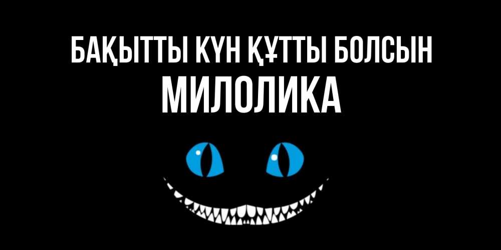 Күн сайын ашық хат с именем, Милолика Бақытты күн құтты болсын кот улыбается Онлайн тегін жүктеп алу тілектері бар керемет карта 