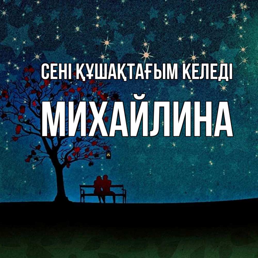 Күн сайын ашық хат с именем, Михайлина сені құшақтағым келеді много звезд Онлайн тегін жүктеп алу тілектері бар керемет карта 