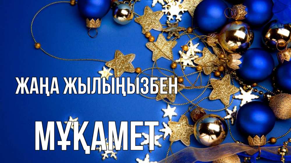 Күн сайын ашық хат с именем, МҰҚАМЕТ Жаңа жылыңызбен ёлочные украшения Онлайн тегін жүктеп алу тілектері бар керемет карта 