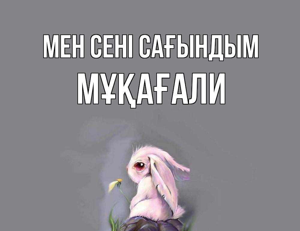 Күн сайын ашық хат с именем, МҰҚАҒАЛИ Мен сені сағындым заяц Онлайн тегін жүктеп алу тілектері бар керемет карта 