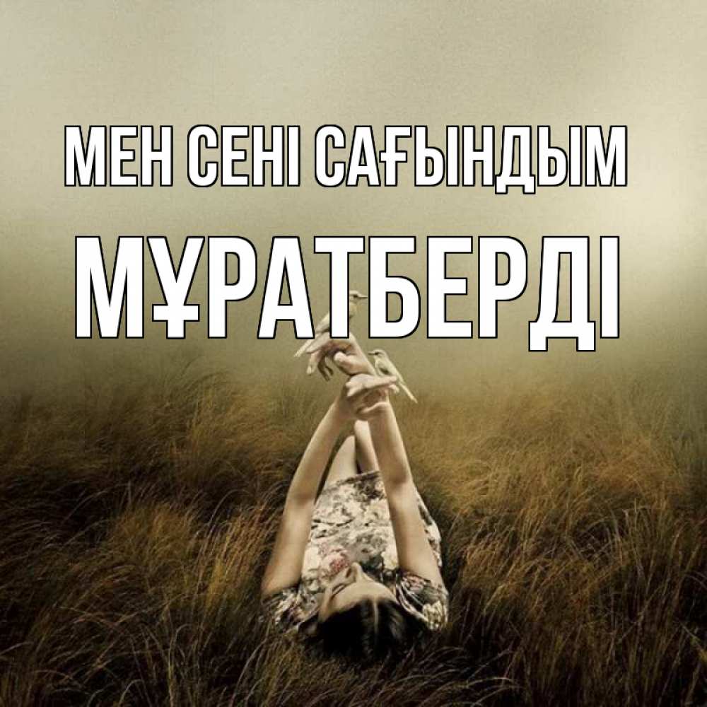 Күн сайын ашық хат с именем, Мұратберді Мен сені сағындым девушка с голубями Онлайн тегін жүктеп алу тілектері бар керемет карта 