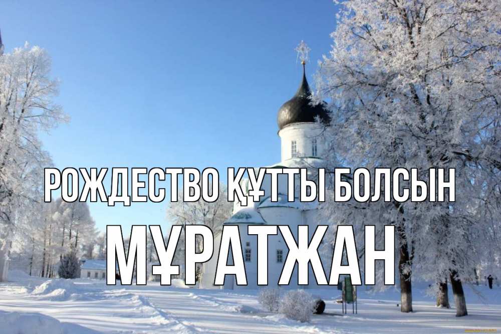 Күн сайын ашық хат с именем, Мұратжан Рождество құтты болсын Рождество, церковь, храм, зимний лес Онлайн тегін жүктеп алу тілектері бар керемет карта 