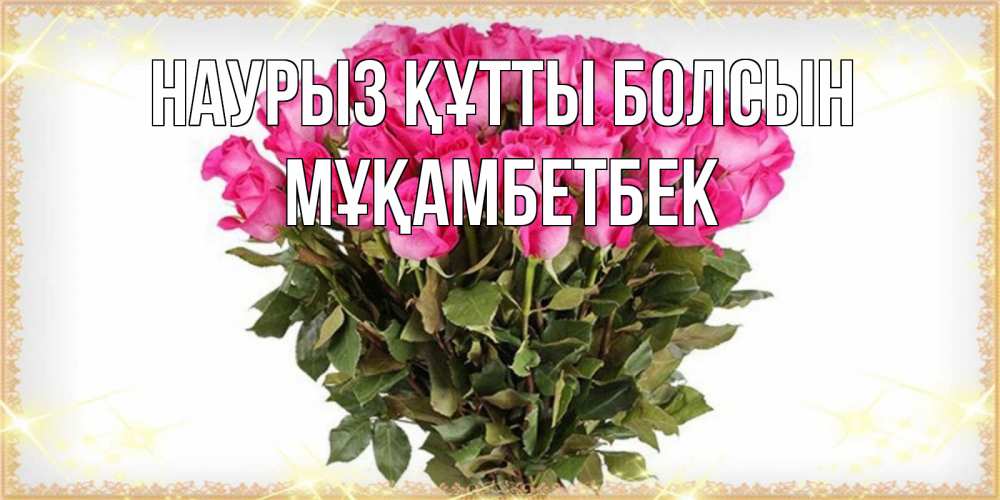 Күн сайын ашық хат с именем, Мұқамбетбек Наурыз құтты болсын красивые открытки в оригинальной обработке на международный женский день Онлайн тегін жүктеп алу тілектері бар керемет карта 
