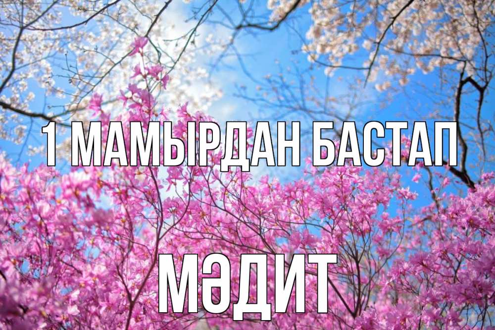 Күн сайын ашық хат с именем, МӘДИТ 1 мамырдан бастап С 1 мая Онлайн тегін жүктеп алу тілектері бар керемет карта 