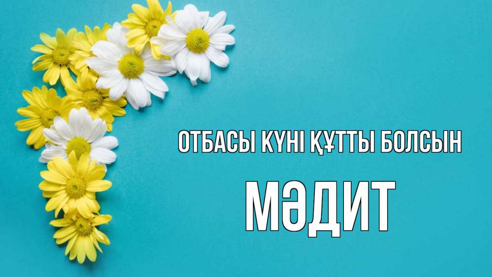 Күн сайын ашық хат с именем, МӘДИТ отбасы күні құтты болсын с днем семьи Онлайн тегін жүктеп алу тілектері бар керемет карта 