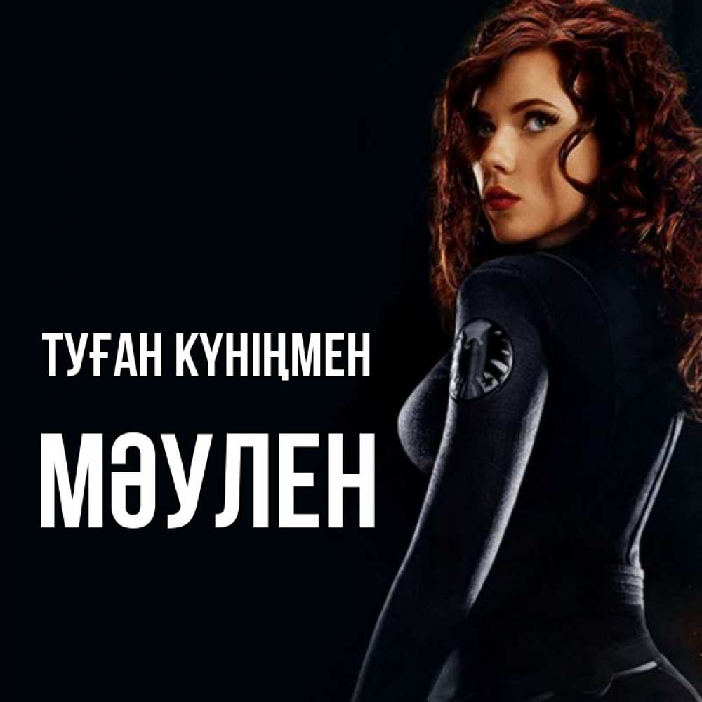Күн сайын ашық хат с именем, МӘУЛЕН Туған күніңмен Марвел черная вдова Онлайн тегін жүктеп алу тілектері бар керемет карта 