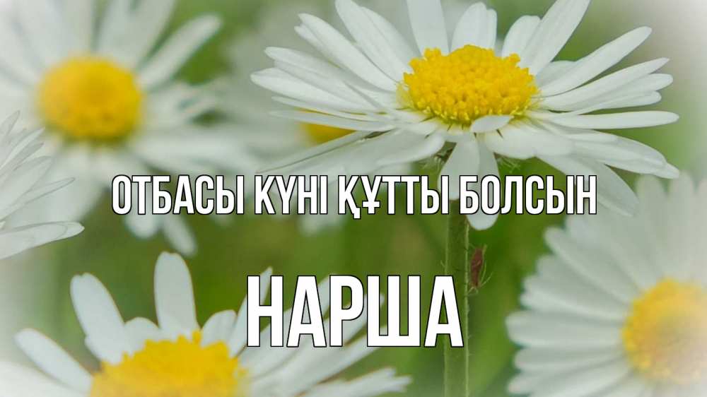 Күн сайын ашық хат с именем, НАРША отбасы күні құтты болсын с днем семьи  1 Онлайн тегін жүктеп алу тілектері бар керемет карта 