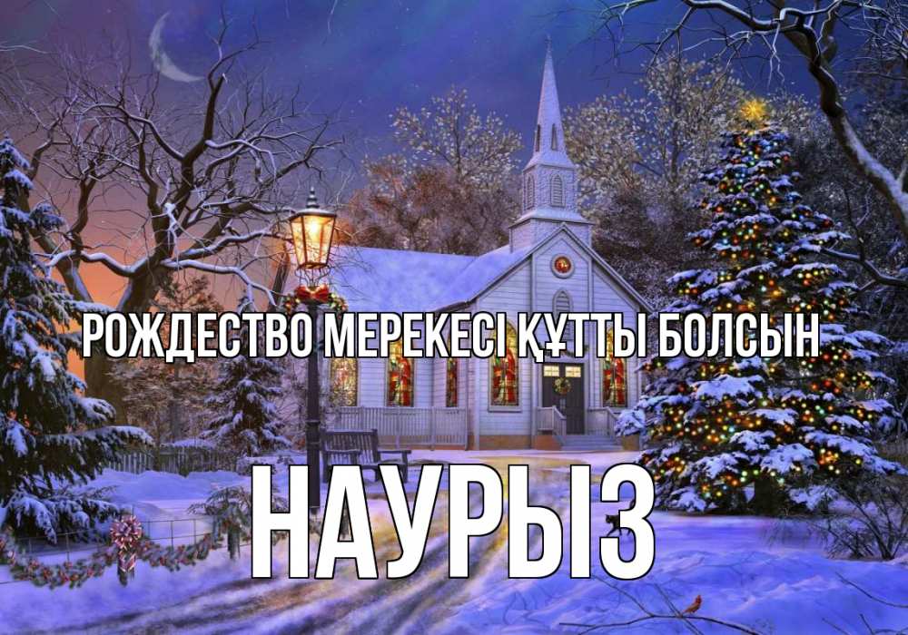 Күн сайын ашық хат с именем, НАУРЫЗ Рождество мерекесі құтты болсын сочельник Онлайн тегін жүктеп алу тілектері бар керемет карта 