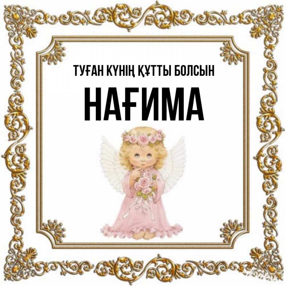 Күн сайын ашық хат с именем, НАҒИМА Туған күнің құтты болсын девочка ангел с крыльями и цветами в розовом платье Онлайн тегін жүктеп алу тілектері бар керемет карта 