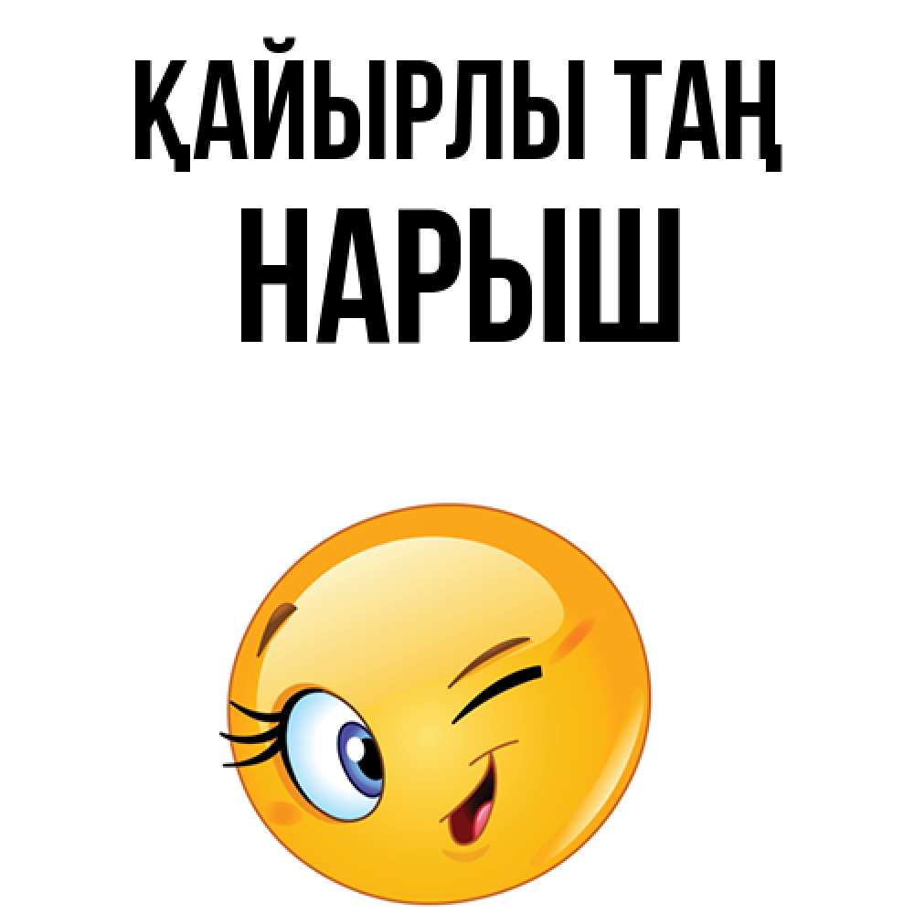 Күн сайын ашық хат с именем, Нарыш Қайырлы таң хорошее настроение Онлайн тегін жүктеп алу тілектері бар керемет карта 