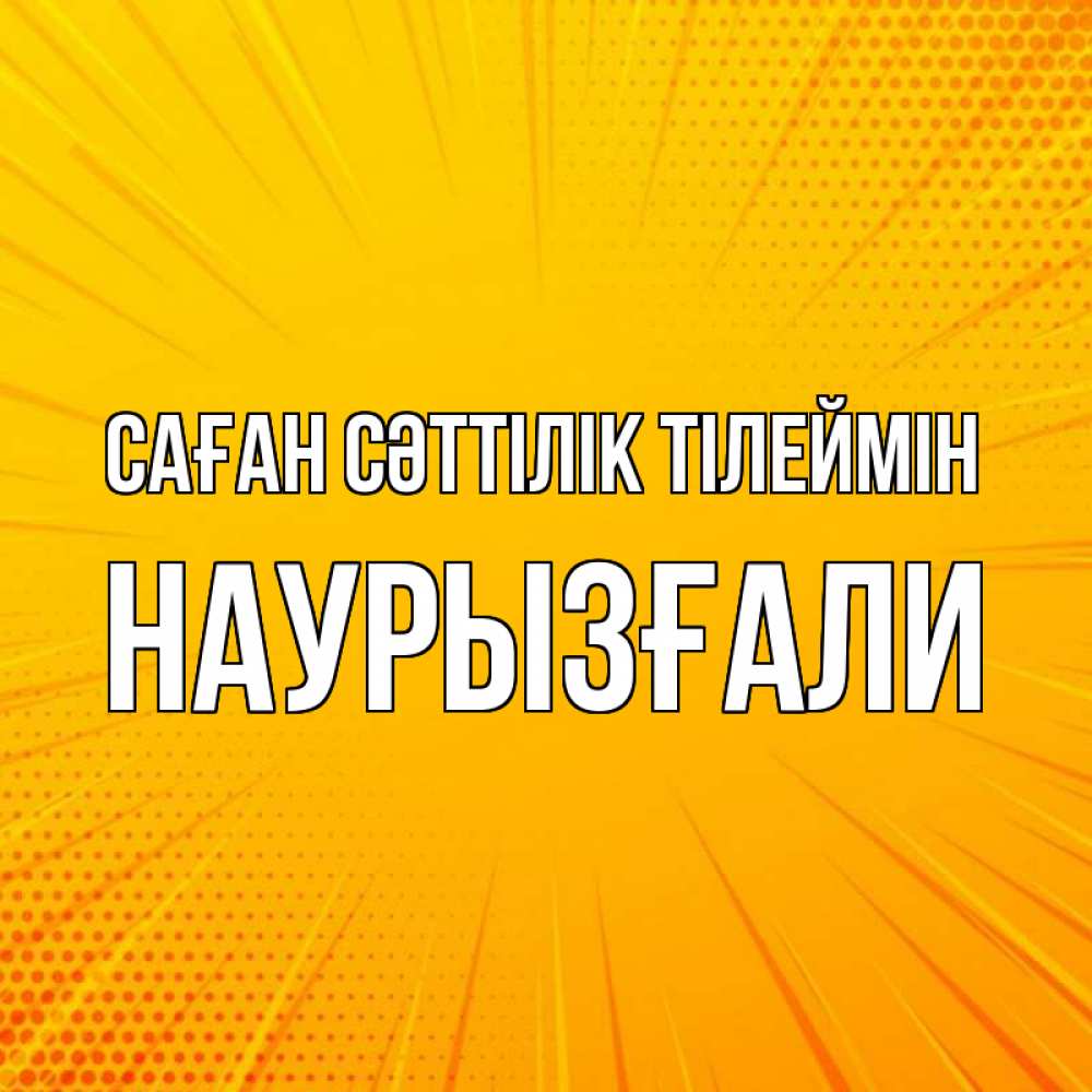 Күн сайын ашық хат с именем, Наурызғали Саған сәттілік тілеймін фон Онлайн тегін жүктеп алу тілектері бар керемет карта 