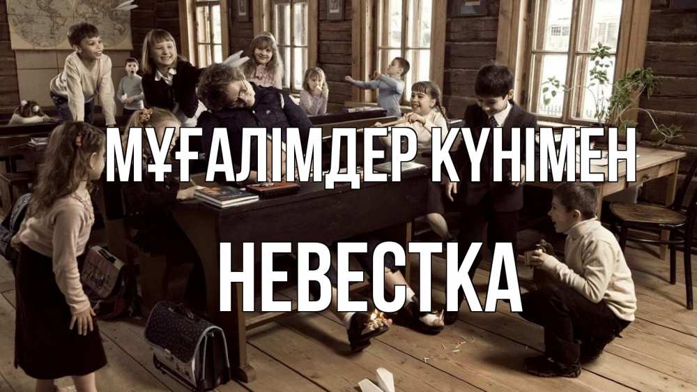 Күн сайын ашық хат с именем, Невестка Мұғалімдер күнімен с днем учителя Онлайн тегін жүктеп алу тілектері бар керемет карта 