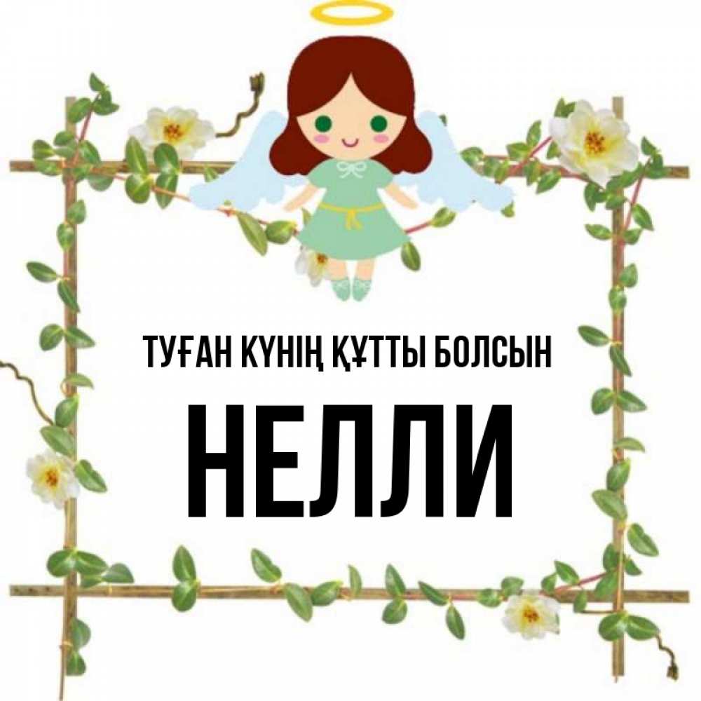 Күн сайын ашық хат с именем, Нелли Туған күнің құтты болсын Ангел с нимбом Онлайн тегін жүктеп алу тілектері бар керемет карта 