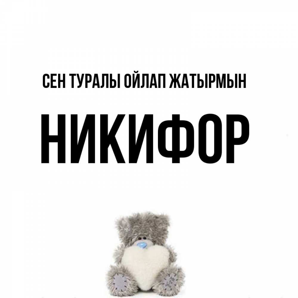 Күн сайын ашық хат с именем, Никифор Сен туралы ойлап жатырмын тедди с сердечком для любимой Онлайн тегін жүктеп алу тілектері бар керемет карта 