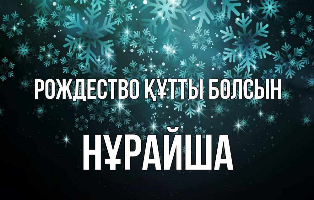 Күн сайын ашық хат с именем, НҰРАЙША Рождество құтты болсын Снежинки Онлайн тегін жүктеп алу тілектері бар керемет карта 